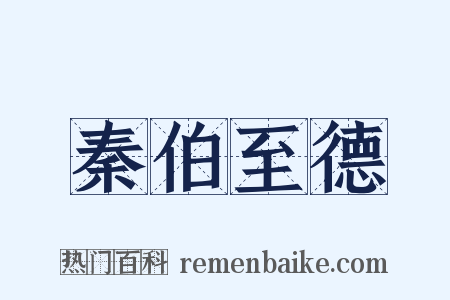 秦伯至德是什么意思的图片